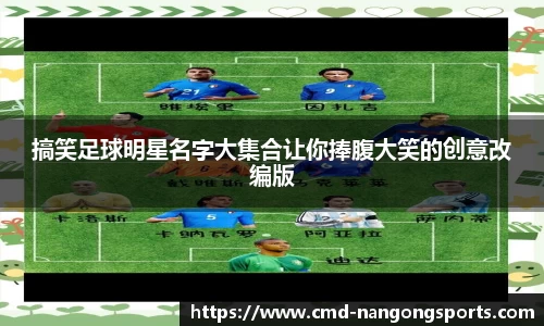 搞笑足球明星名字大集合让你捧腹大笑的创意改编版