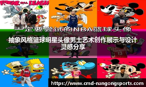 抽象风格篮球明星头像男士艺术创作展示与设计灵感分享